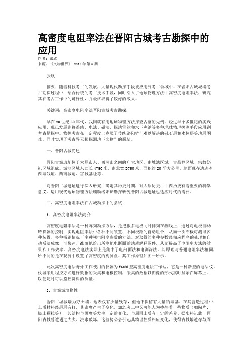 高密度电阻率法在晋阳古城考古勘探中的应用