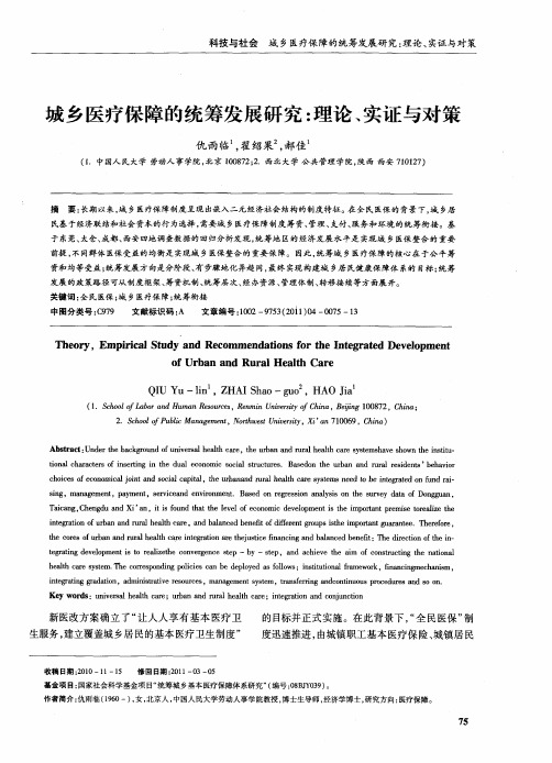 城乡医疗保障的统筹发展研究：理论、实证与对策