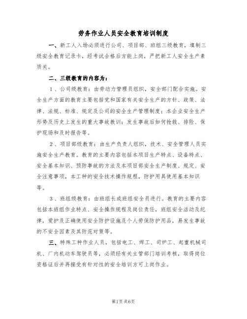 劳务作业人员安全教育培训制度(2篇)