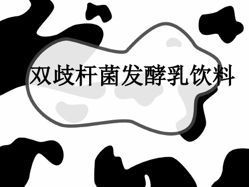 双歧杆菌发酵乳饮料