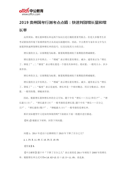 2019贵州国考行测考点点睛：快速判别增长量和增长率