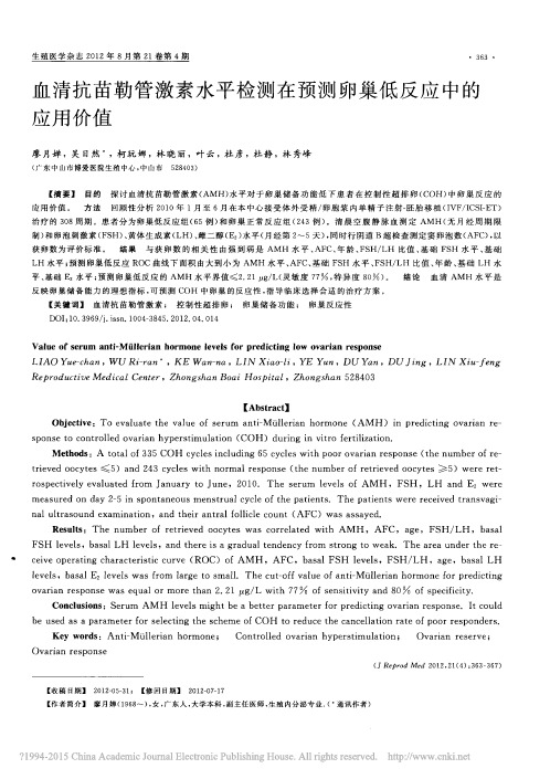 血清抗苗勒管激素水平检测在预测卵巢低反应中的应用价值_廖月婵