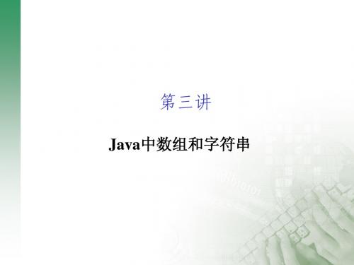 第3章 Java数组与字符串