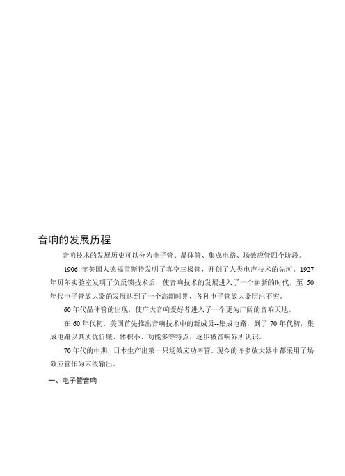 音响的发展历程