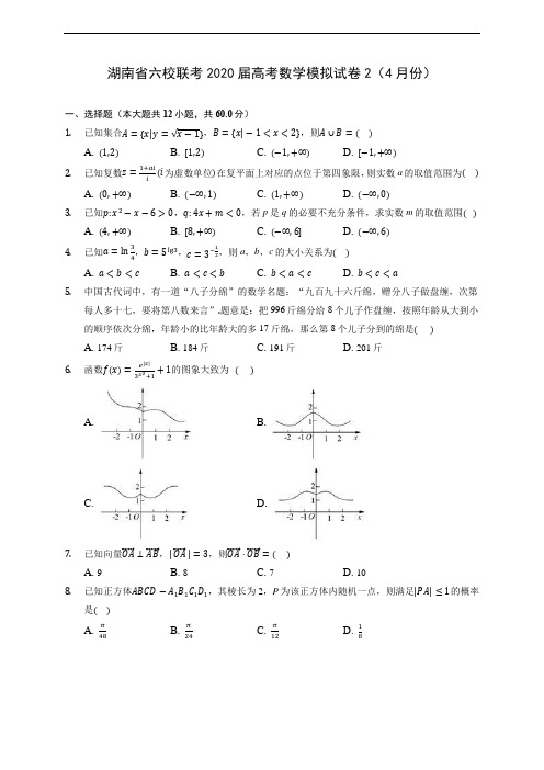 湖南省六校联考2020届高考数学模拟试卷2(4月份) (含答案解析)