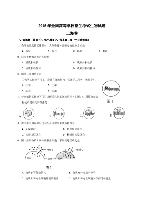 2015年全国高考生物试题及答案-上海卷
