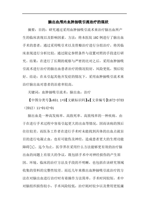 脑出血颅内血肿抽吸引流治疗现状论文