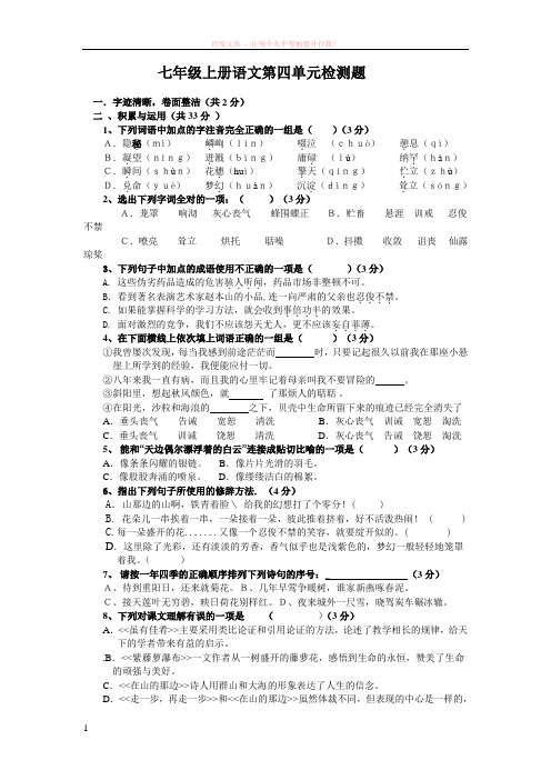 七年级上册语文第四单元检测