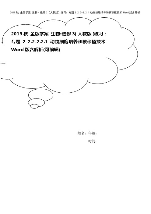 2019秋 金版学案 生物·选修3(人教版)练习：专题2 2.2-2.2.1动物细胞培养和核移植技