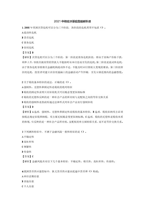 2021年中级经济师考试真题和答案(经济基础知识)