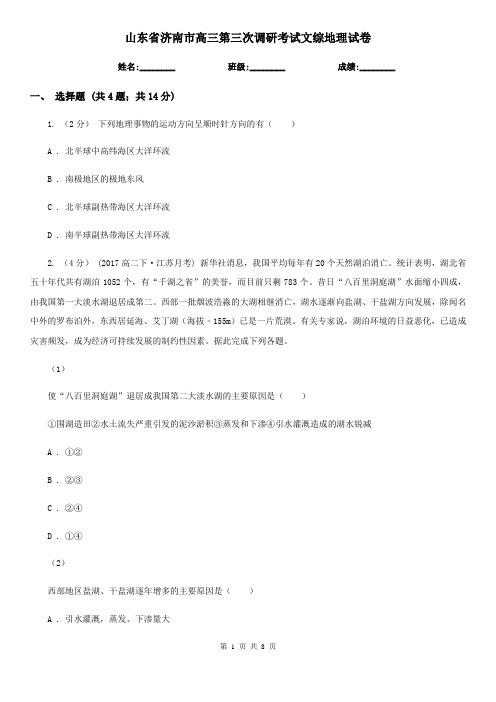 山东省济南市高三第三次调研考试文综地理试卷