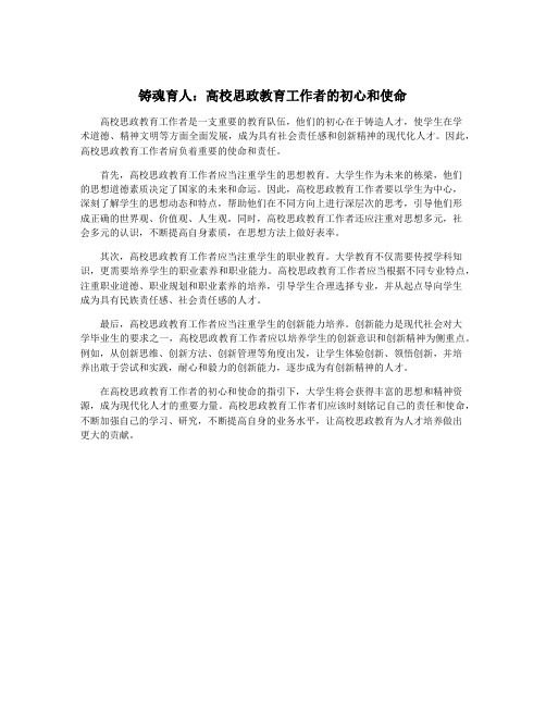 铸魂育人：高校思政教育工作者的初心和使命