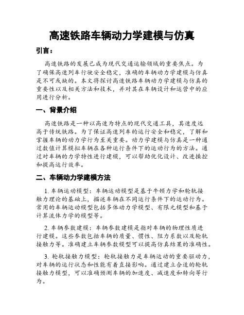 高速铁路车辆动力学建模与仿真