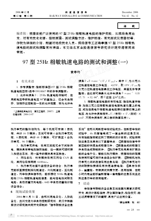 97型25Hz相敏轨道电路的测试和调整_一_