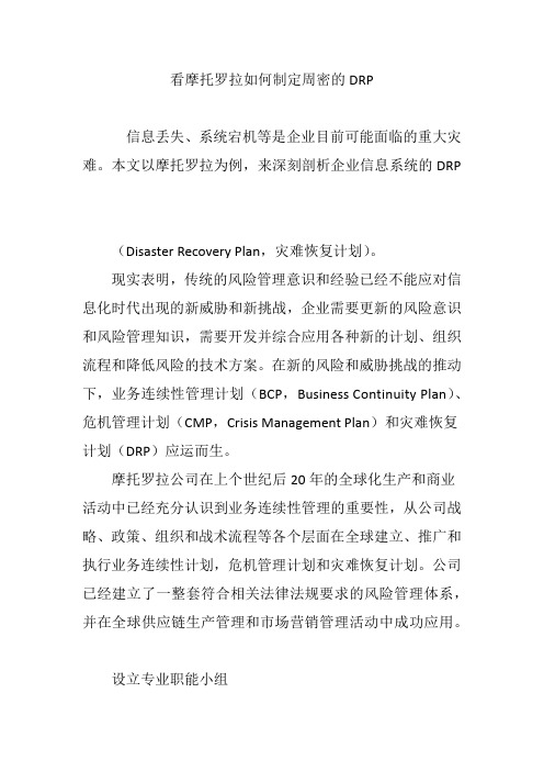 看摩托罗拉如何制定周密的DRP