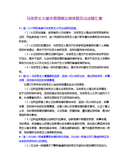 马克思主义基本原理概论简答题及论述题