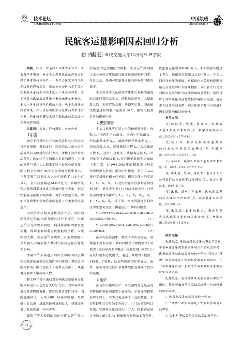 民航客运量影响因素回归分析