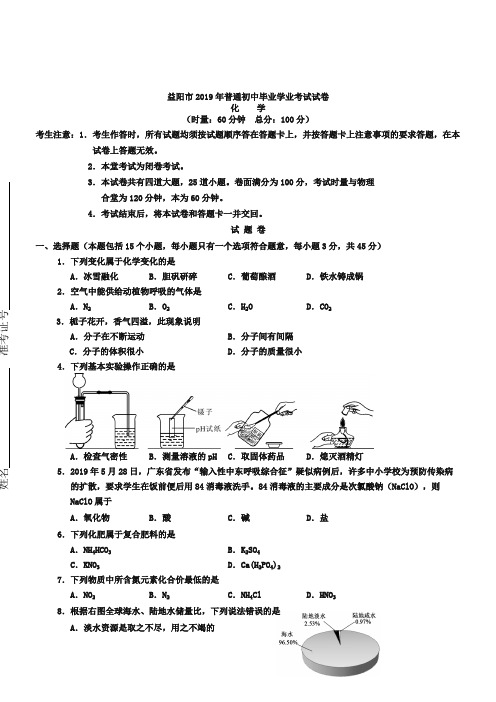 (完整版)2019年湖南省益阳市中考化学试卷(版,含答案)