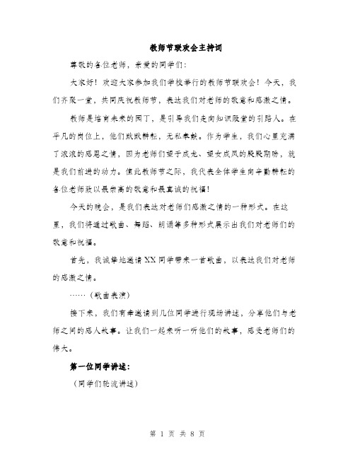 教师节联欢会主持词（3篇）