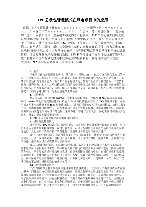 EPC总承包管理模式在风电项目中的应用