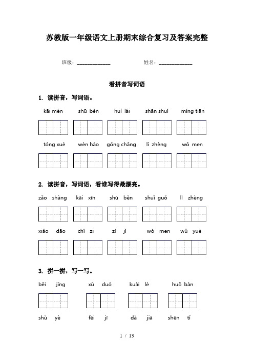 苏教版一年级语文上册期末综合复习及答案完整