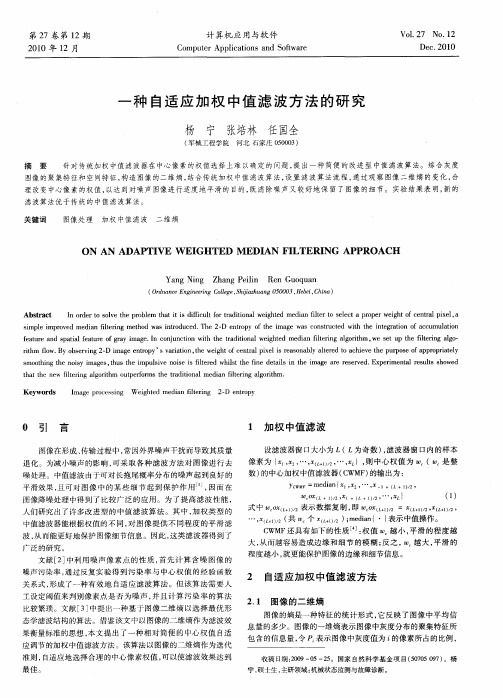 一种自适应加权中值滤波方法的研究