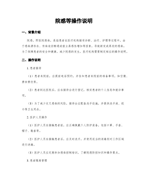 院感等操作说明