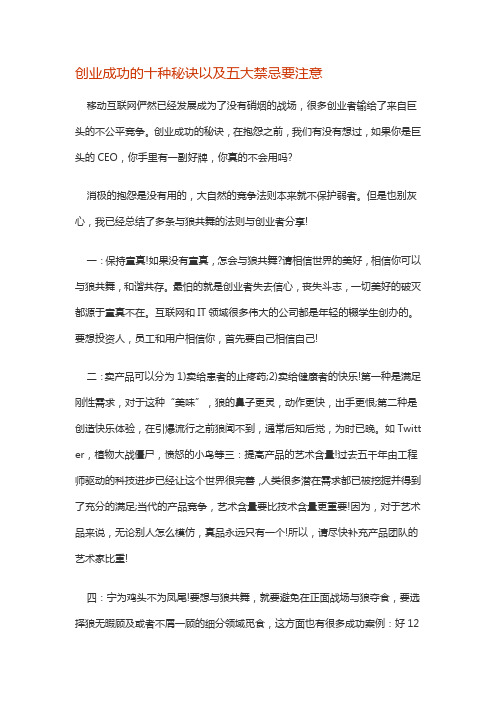 创业成功的十种秘诀以及五大禁忌要注意