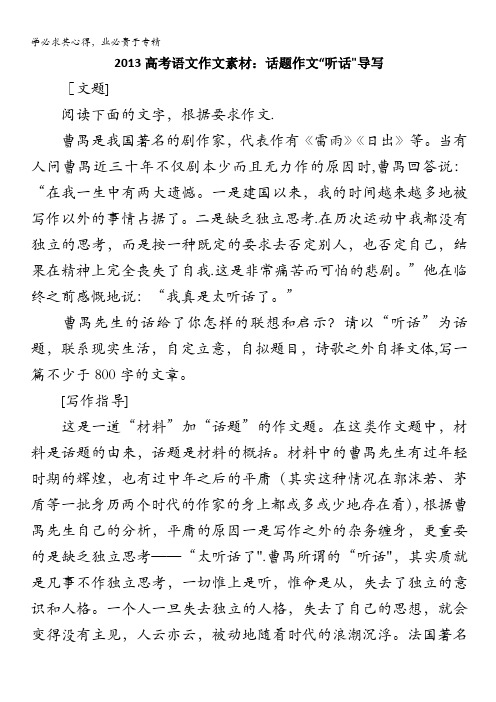 2013高考语文作文素材：话题作文“听话”导写