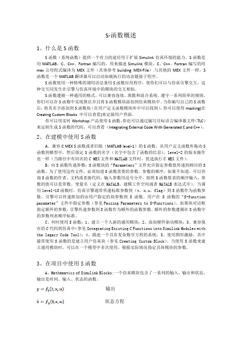 S-Function中文帮助文档
