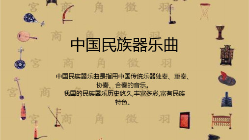 七年级第四单元民乐