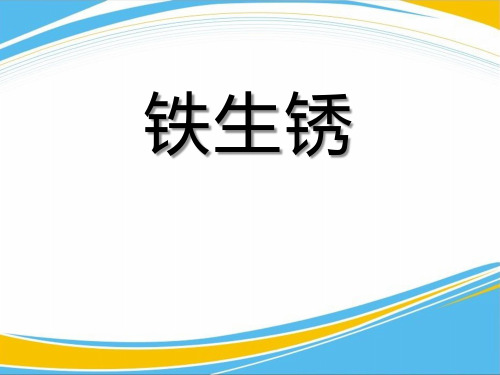 《铁生锈》PPT【优秀课件】