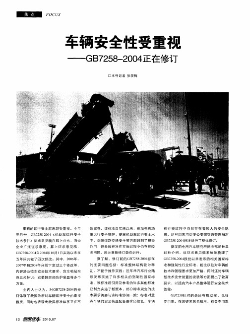 车辆安全性受重视——GB7258-2004正在修订