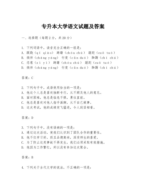 专升本大学语文试题及答案