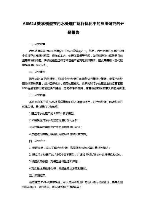 ASM2d数学模型在污水处理厂运行优化中的应用研究的开题报告