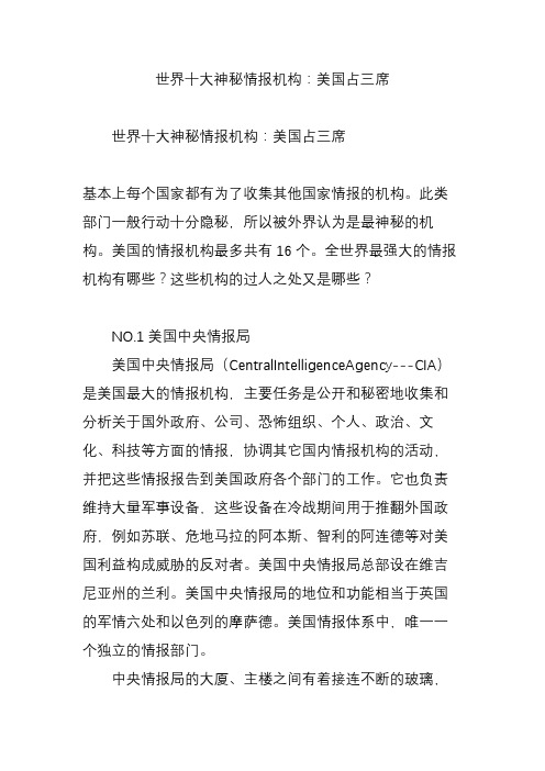世界十大神秘情报机构美国占三席