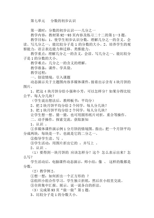 人教版三年级数学上册第七、八单元教案