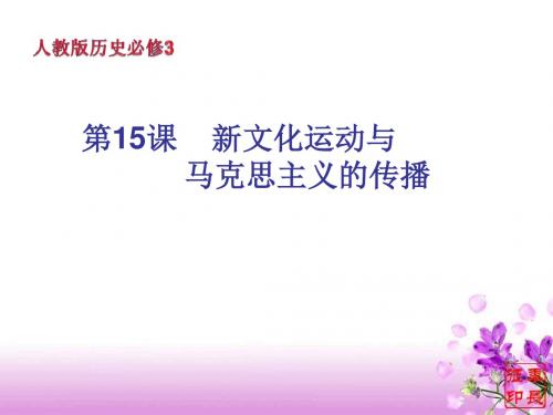 高二历史新文化运动与马克思主义的传播