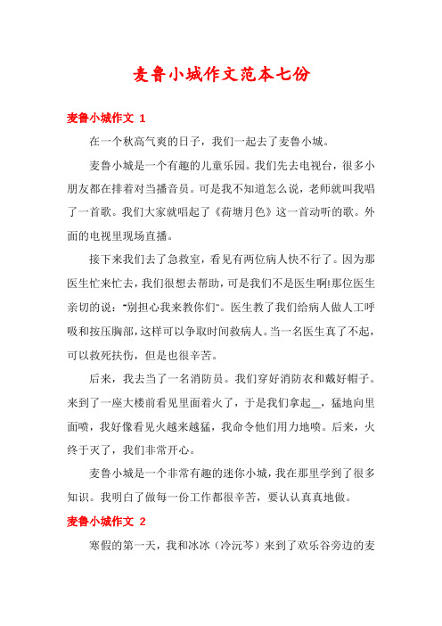 麦鲁小城作文范本七份