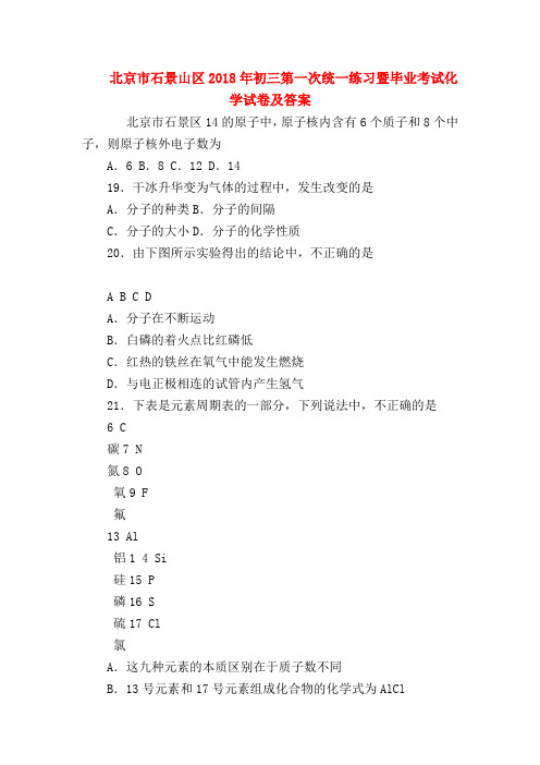 【初三化学试题精选】北京市石景山区2018年初三第一次统一练习暨毕业考试化学试卷及答案