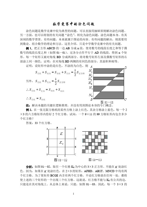 数学竞赛中的涂色问题