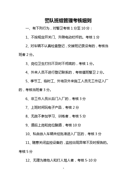 警队班组管理考核细则