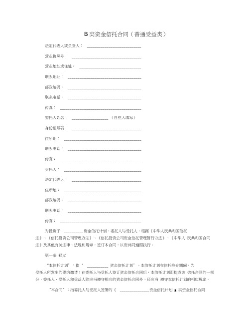 B类资金信托合同(普通受益类)