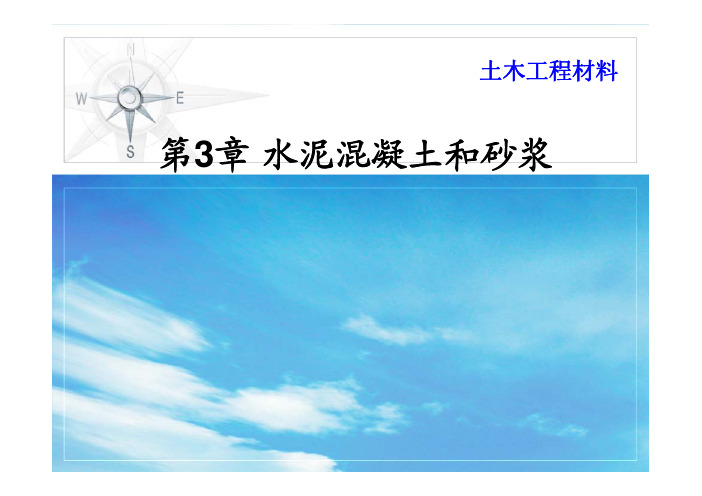 土木工程材料 教学课件 ppt 作者 周爱军第3章 混凝土和砂浆 第3章 混凝土和砂浆3 硬化性质