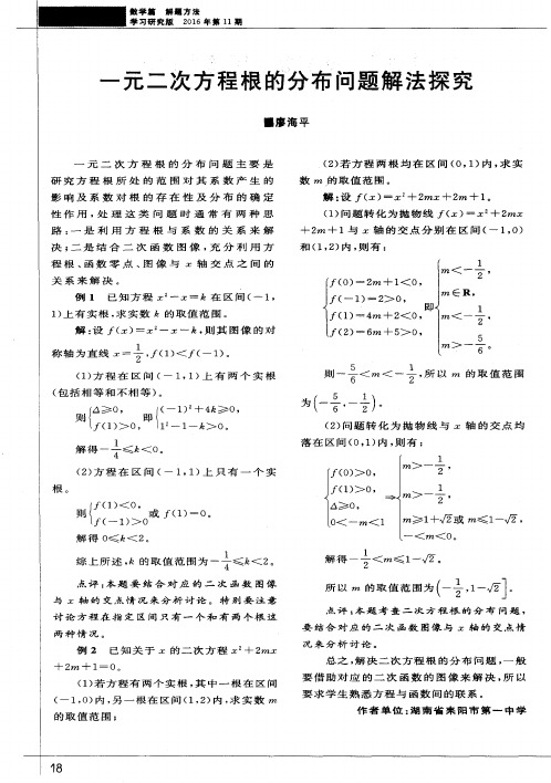 一元二次方程根的分布问题解法探究