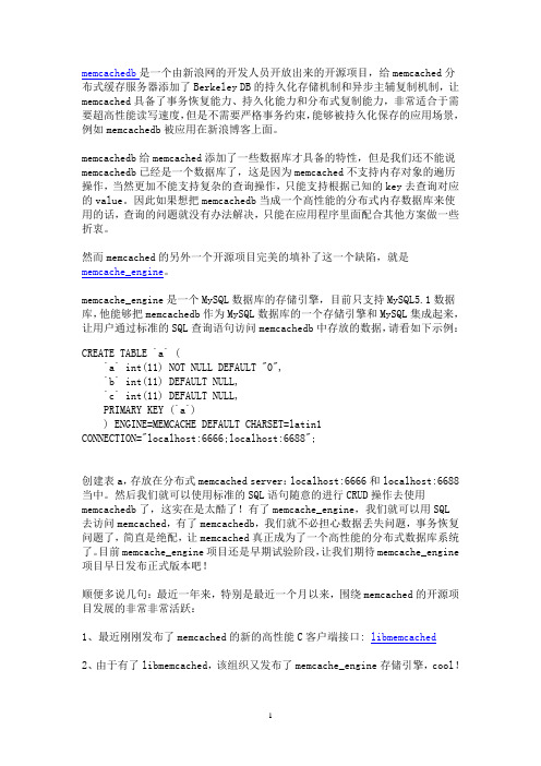 memcache_engine + memcachedb = 高性能分布式内存数据库