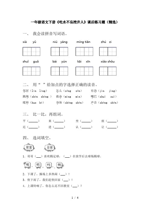 一年级语文下册《吃水不忘挖井人》课后练习题(精选)