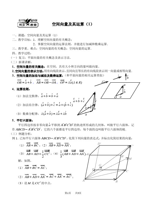 高二数学教案：空间向量及其加减与数乘运算1