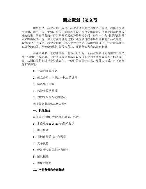 2016商业策划书范本