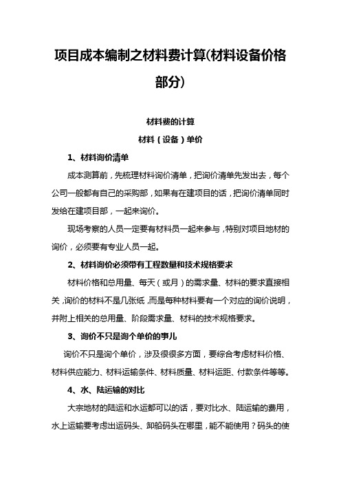 项目成本编制之材料费计算(材料设备价格部分)